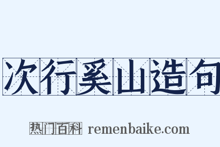 次行奚山造句是什么意思的图片